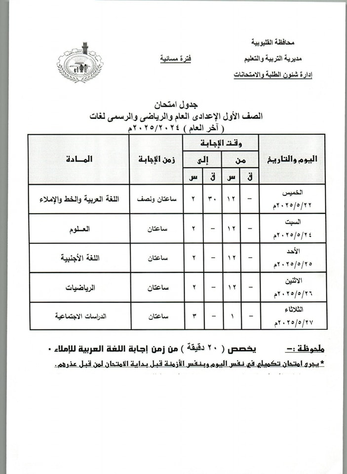جدول امتحانات الصف الأول الإعدادي الترم الثاني 2025 محافظة القليوبية